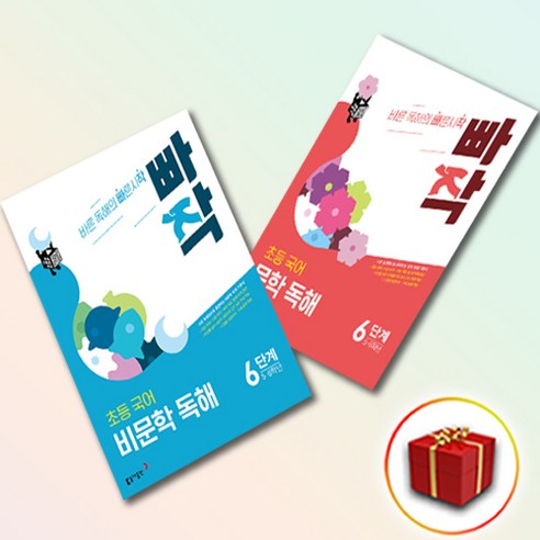 [선물] 빠작 초등 국어 독해 비문학 ＋ 문학 6단계 - 전2권