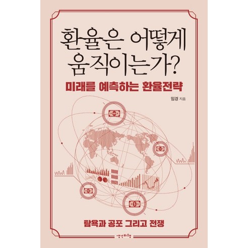 환율은 어떻게 움직이는가?:미래를 예측하는 환율전략 | 탐욕과 공포 그리고 전쟁