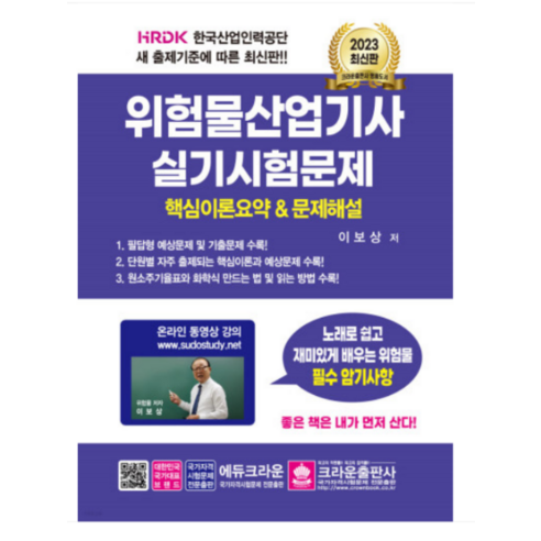 (크라운) 2023 위험물산업기사 실기시험문제 이보상, 2권으로 (선택시 취소불가)