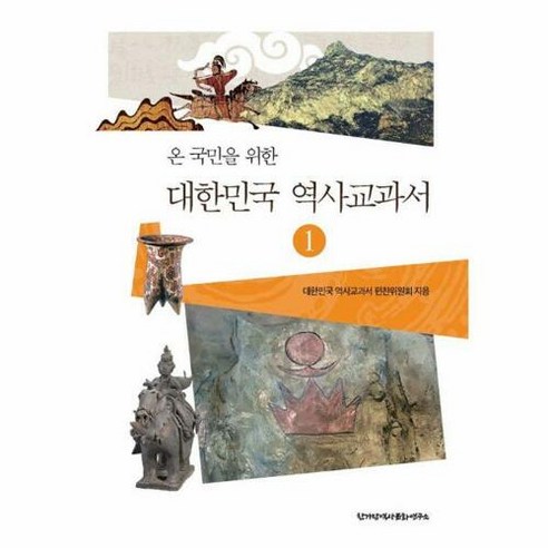 온 국민을 위한 대한민국 역사교과서 1, 한가람역사문화연구소, 대한민국 역사교과서 편찬위원회