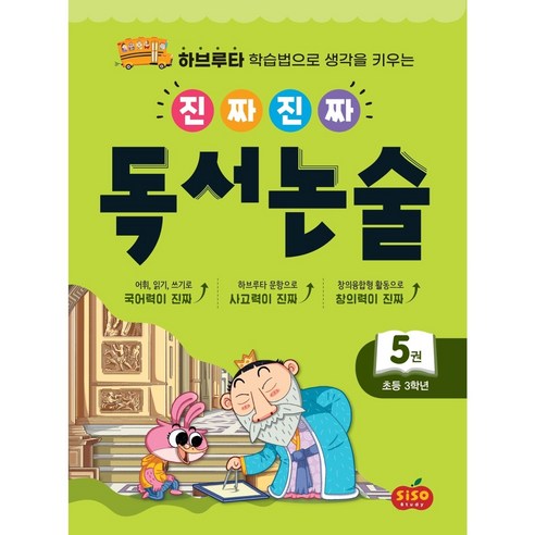 [시소스터디] 진짜 진짜 독서 논술 5(초등 3학년) 하브루타 학습법으로 생각을 키우는, 상세 설명 참조