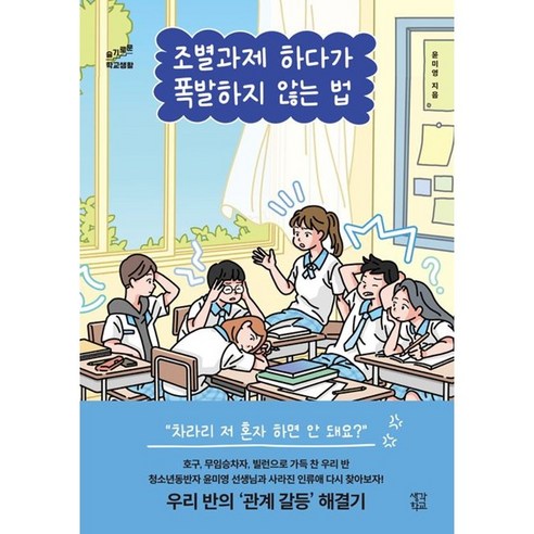 조별과제 하다가 폭발하지 않는 법, 생각학교, 윤미영 저