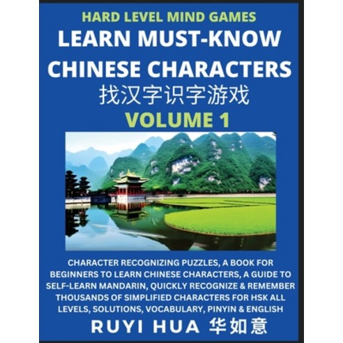 (영문도서) Mandarin Chinese Character Mind Games (Volume 1): Hard Level Character Recognizing Puzzles A... Paperback, Selflearnchinese.com, English, 9798887342856
