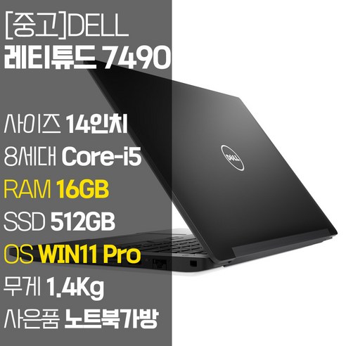 nt940xfg-kc51g  DELL 레티튜드 7490 2019년 제조 중고 노트북 14인치 인텔 8세대 Core-i5 RAM 16GB SSD 탑재 윈도우11설치 노트북 가방 증정, Latitude 7490, WIN11 Pro, 512GB, 코어i5, 블랙