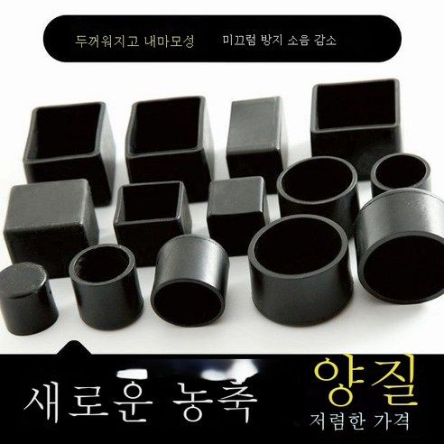 ZZJJC 내마모 의자 발싸개 식탁발싸개 책걸상 고무싸개 발싸개, 정사각형45*45mm, 블랙 코트 4개입