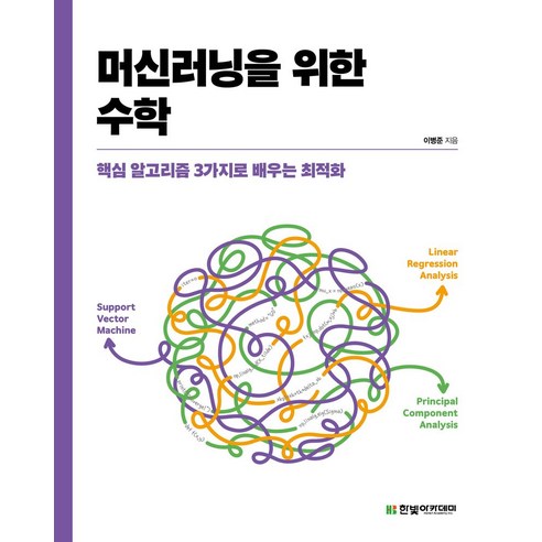 최적화를 배우는 머신러닝 수학: 핵심 알고리즘 3가지로 쉽게 이해하기, 한빛아카데미 
과학/공학