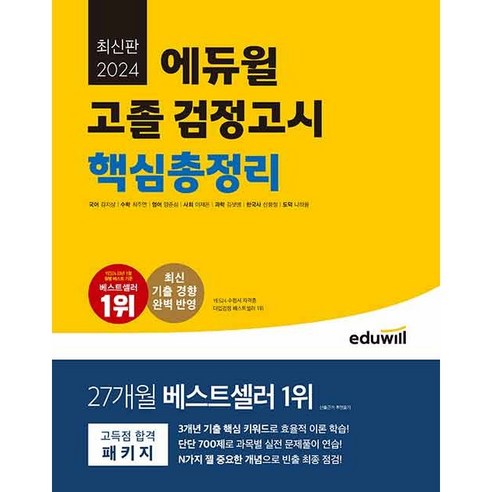 2024 에듀윌 고졸 검정고시 핵심총정리 - 대입 시험 대비