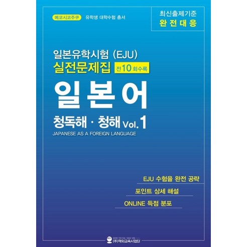 일본유학시험(EJU) 실전문제집 일본어 청독해 청해 Vol 1, 해외교육사업단