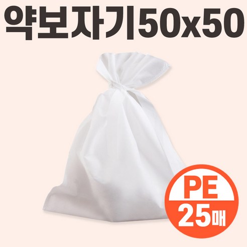 [당일출고] 약보자기 50x50 PE 25매 한약 부직포 추출포 면보 육수망 국물백 보자기 거름망 걸름망 다시백, 25개