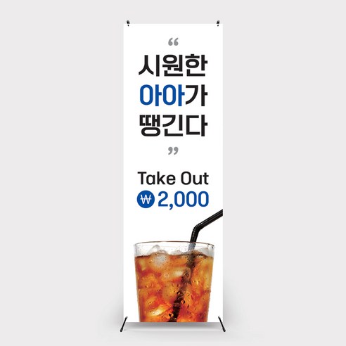 아이스커피배너 카페배너 아메리카노배너 까페 커피숍 배너출력 X배너제작, 페트, 1개