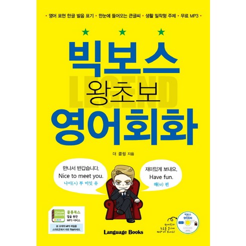 빅보스 왕초보 영어회화:영어표현한글발음표기｜한눈에들어오는큰글씨 | 생활밀착형주제｜무료MP3, 랭귀지북스, 레전드 시리즈