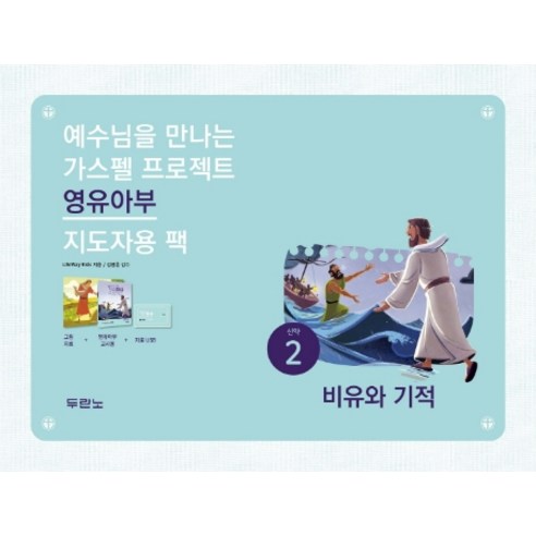 예수님을 만나는 가스펠 프로젝트 신약. 2: 비유와 기적(영유아부 지도자용 팩), 두란노