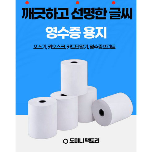 영수증 감열지 영수증 포스용지 카드단말기용지 3인치 79X70 약관용지 POS, 12롤