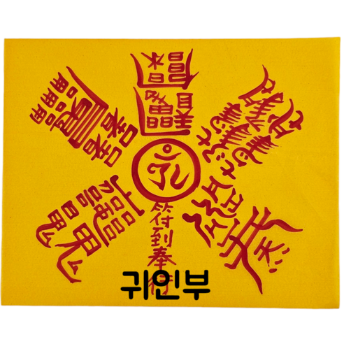 로투스 대형 수제 부적 금전 재물 불교, 26.귀인부, 1개