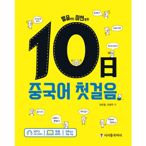 10일 중국어 첫걸음: 발음부터 미션까지, 시사중국어사