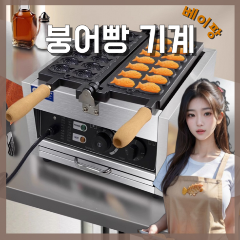 베이팡 전기 붕어빵 기계 가정용 미니 메이커 업소용 카페 풀빵 팬, 대형붕어빵기계(6구)