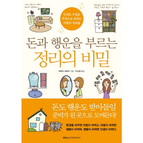 돈과 행운을 부르는 정리의 비밀:인생도 수입도 극적으로 바뀌는 마법의 정리술, 윌컴퍼니(WILLCOMPANY), 야마다 히로미