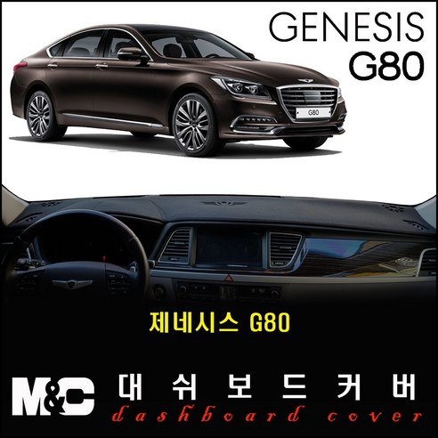 제네시스 G80(2016~2019년) 대쉬보드커버 -논슬립 썬커버 /난반사와 복사열차단, HUD-유 / 센터스피커-무, 벨벳 원단+블랙테두리