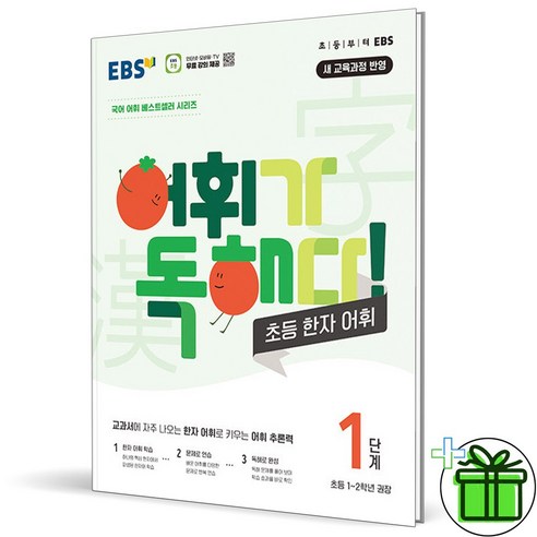 2024 EBS 어휘가 독해다 초등 한자 어휘 1단계