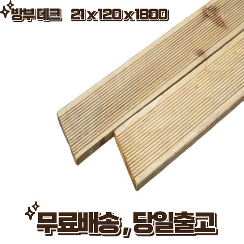 방부목 데크 120 x 21 x 1800 야외데크 테라스 1단(5매 묶음) DIY 무료재단, 5개