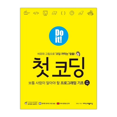 Do it! 첫 코딩 (마스크제공), 단품 IT컴퓨터 Do it! 첫 코딩 (마스크제공), 단품 IT컴퓨터