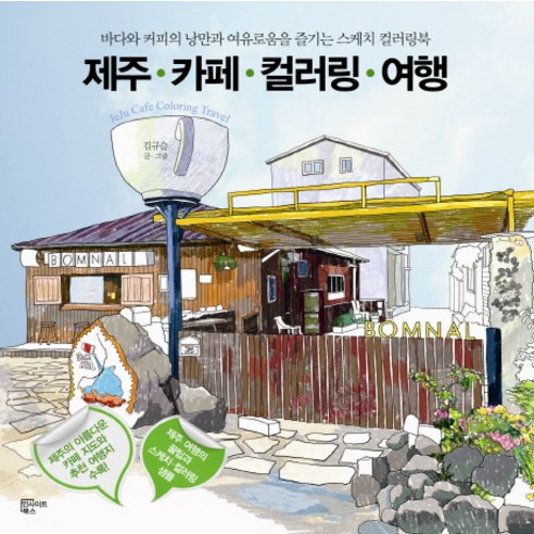 제주 카페 컬러링 여행:바다와 커피의 낭만과 여유로움을 즐기는 스케치 컬러링북, 인사이트북스, 김규슬