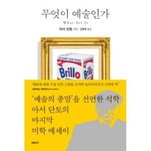 무엇이 예술인가, 은행나무, 아서 단토 저/김한영 역