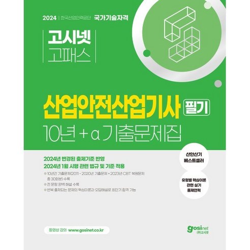 2024 고시넷 산업안전산업기사 필기 10년간+a 과년도 기출문제집