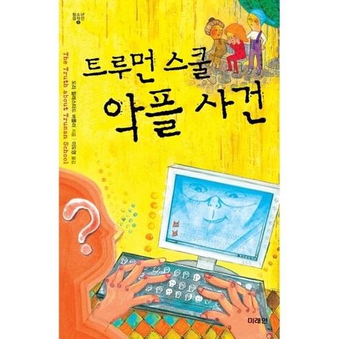 트루먼 스쿨 악플 사건, 미래인, <도리 힐레스타드 버틀러> 저/<이도영> 역”></div>
<div style=