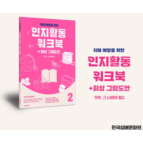 치매 예방을 위한 인지활동과 회상 그림도안의 힘