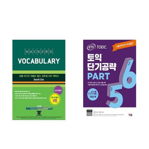 [하나북] [세트] 해커스 보카 (Hackers Vocabulary)＋ETS 토익 단기공략 Part 5 6