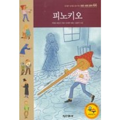 피노키오(테마세계명작 44), 동아출판