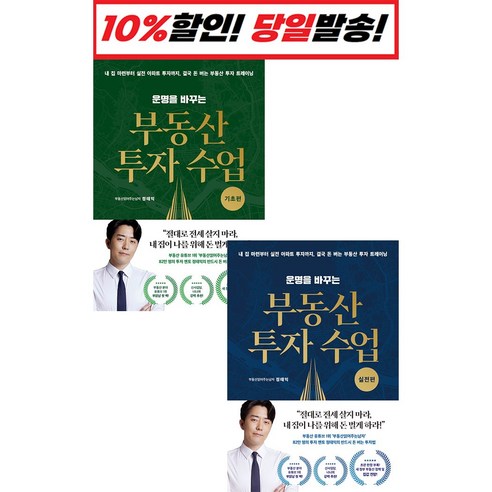 운명을 바꾸는 부동산 투자 수업 실전편 + 기초편 세트, 단품, 단품