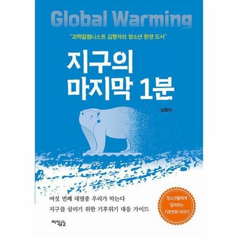 [지식공감]지구의 마지막 1분 : 과학칼럼리스트 김형자의 청소년 환경 도서, 지식공감, 김형자