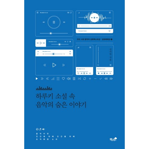 하루키 소설 속 음악의 숨은 이야기, 책과나무