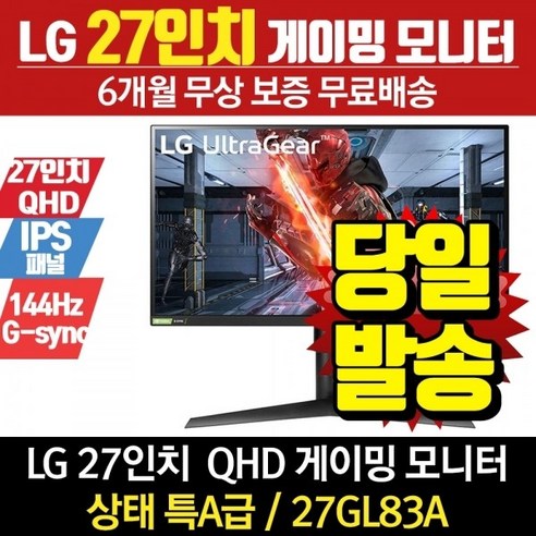 lg전자  LG전자 리퍼모니터 27인치모니터 27GL83A (QHD/IPS/144Hz)