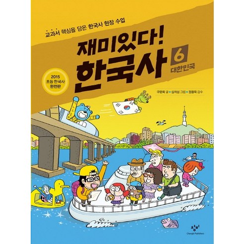 재미있다! 한국사. 6: 대한민국:교과서 핵심을 담은 한국사 현장 수업, 창비