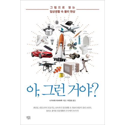 아 그런 거야?:그림으로 읽는 일상생활 속 물리 현상, 열린과학, 나가사와 미쓰하루
