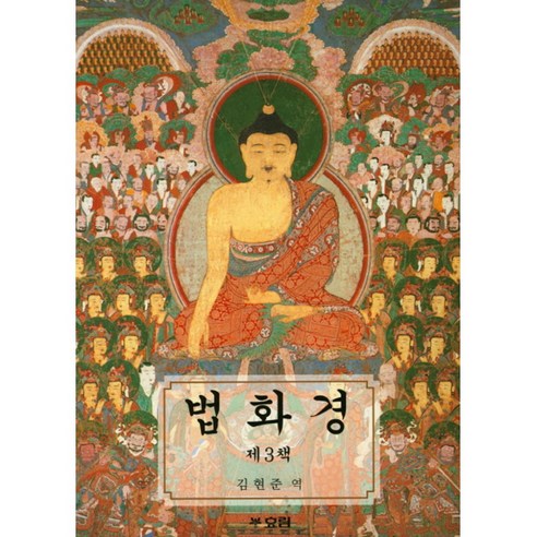 새책-스테이책터 [법화경 제3책]-개정신판-법화경-효림-김현준 옮김-불교 경전/법문-20180712 출간-판형 188x2, 법화경 제3책, NSB9791187508229