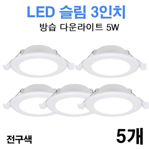 케이시조명 LED 3인치 다운라이트 방습형 욕실용 매립등 매입등 5W, 5개, 전구색