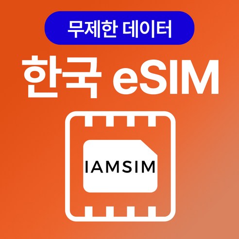 한국 이심 esim, 매일1G후 속도제한 무제한, 30일