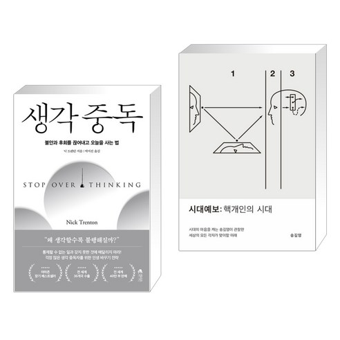 생각 중독 + 시대예보: 핵개인의 시대 (전2권), 갤리온