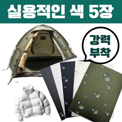 하삐몰 잘라쓰는 패딩 텐트 방수 테이프 만능 수선 스티커 패치 5종 세트, 1개, 블랙+화이트+크림+먹색+카키
