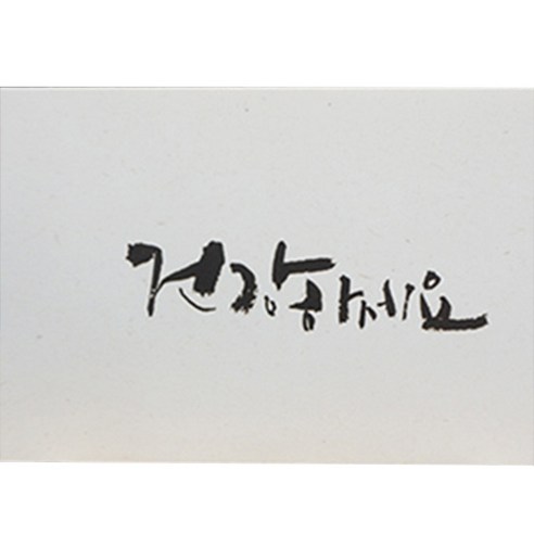 봄비숲 캘리그라피 용돈봉투 30매 1종 세트, 8. 건강하세요
