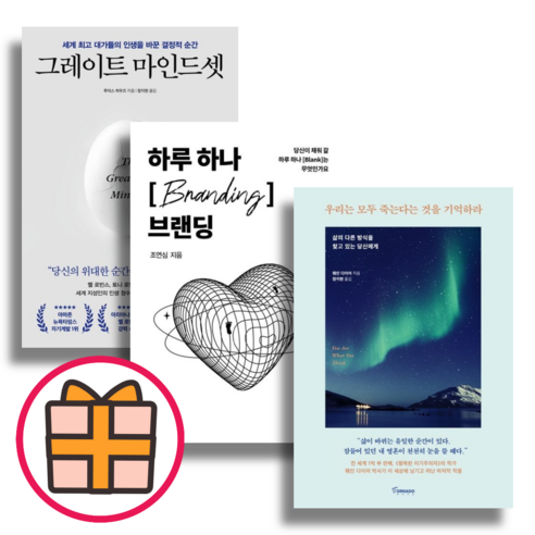 하루 하나 브랜딩 그레이트 마인드셋 우리는 모두 죽는다는 것을 기억하라 (Gift/Factorybook), 우리는 모두 죽는다는 것을 기억하라 (Gift)