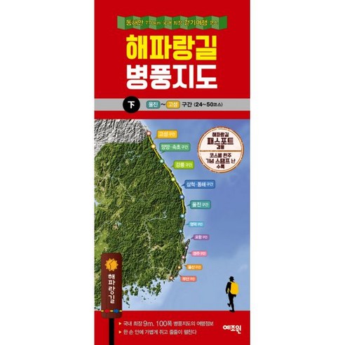 해파랑길 병풍지도 - 하, 예조원, 예조원 편집부 지음