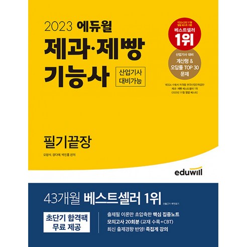   2023 에듀윌 제과·제빵기능사 필기끝장 산업기사 대비가능