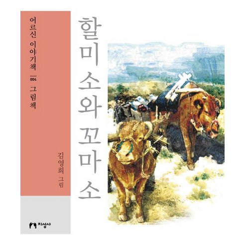 할미 소와 꼬마 소(큰글자책):, 지성사, 김영희 저