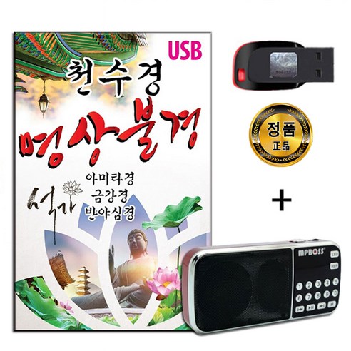 효도라디오 + USB 천수경 명상불경-금강경 반야심경