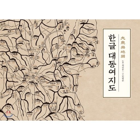 한글 대동여지도, 진선출판사, 김정호(지도), 최선웅(도편), 민병준